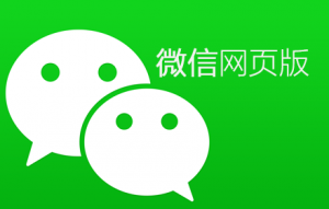 微信網(wǎng)頁版