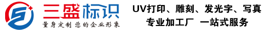 昆山廣告公司,昆山uv打印,標識牌制作廠家-www.fysckj.com 昆山三盛廣告有限公司 版權所